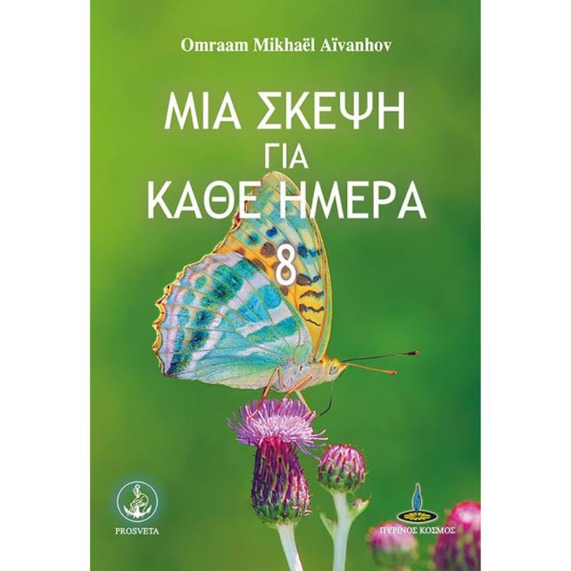 ΜΙΑ ΣΚΈΨΗ ΓΙΑ ΚΆΘΕ ΗΜΈΡΑ