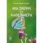 ΜΙΑ ΣΚΈΨΗ ΓΙΑ ΚΆΘΕ ΗΜΈΡΑ