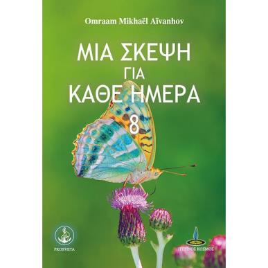ΜΙΑ ΣΚΕΨΗ ΓΙΑ ΚΑΘΕ ΗΜΕΡΑ 8 - εξωφυλλο