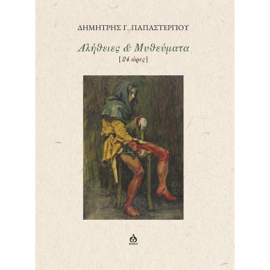 ΑΛΗΘΕΙΕΣ   ΜΥΘΕΥΜΑΤΑ [ 24 ΩΡΕΣ ] - εξωφυλλο