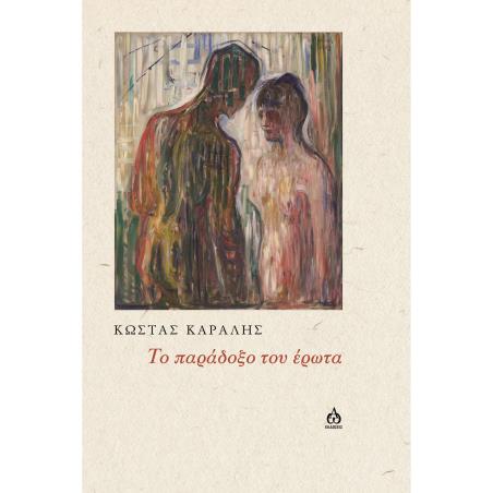 TΟ ΠΑΡΆΔΟΞΟ ΤΟΥ ΈΡΩΤΑ