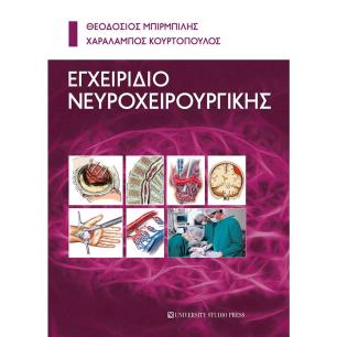 ΕΓΧΕΙΡΙΔΙΟ ΝΕΥΡΟΧΕΙΡΟΥΡΓΙΚΗΣ - εξωφυλλο