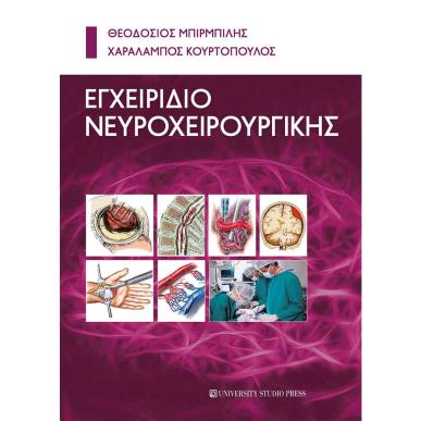 ΕΓΧΕΙΡΙΔΙΟ ΝΕΥΡΟΧΕΙΡΟΥΡΓΙΚΗΣ - εξωφυλλο