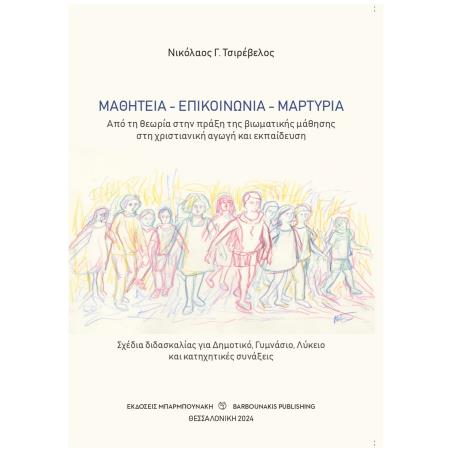 ΜΑΘΗΤΕΊΑ - ΕΠΙΚΟΙΝΩΝΊΑ - ΜΑΡΤΥΡΊΑ