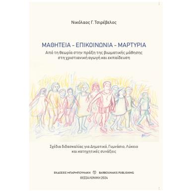 ΜΑΘΗΤΕΙΑ - ΕΠΙΚΟΙΝΩΝΙΑ - ΜΑΡΤΥΡΙΑ ΑΠΟ ΤΗ ΘΕΩΡΙΑ ΣΤΗΝ ΠΡΑΞΗ ΤΗΣ ΒΙΩΜΑΤΙΚΗΣ ΜΑΘΗΣΗΣ ΣΤΗ ΧΡΙΣΤΙΑΝΙΚΗ ΑΓΩΓΗ ΚΑΙ ΕΚΠΑΙΔΕΥΣΗ - εξωφυλλ