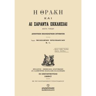 Η ΘΡΑΚΗ ΚΑΙ ΑΙ ΣΑΡΑΝΤΑ ΕΚΚΛΗΣΙΑΙ ΜΕΤΑ ΤΙΝΩΝ ΔΙΟΙΚΗΤΙΚΩΝ ΕΚΚΛΗΣΙΑΣΤΙΚΩΝ ΖΗΤΗΜΑΤΩΝ - εξωφυλλο