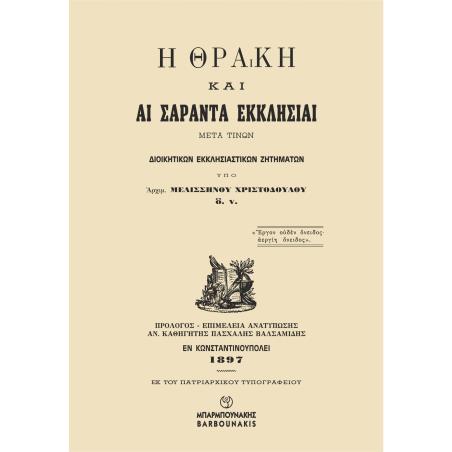 Η ΘΡΆΚΗ ΚΑΙ ΑΙ ΣΑΡΆΝΤΑ ΕΚΚΛΗΣΊΑΙ