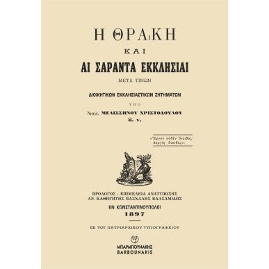 Η ΘΡΑΚΗ ΚΑΙ ΑΙ ΣΑΡΑΝΤΑ ΕΚΚΛΗΣΙΑΙ ΜΕΤΑ ΤΙΝΩΝ ΔΙΟΙΚΗΤΙΚΩΝ ΕΚΚΛΗΣΙΑΣΤΙΚΩΝ ΖΗΤΗΜΑΤΩΝ - εξωφυλλο