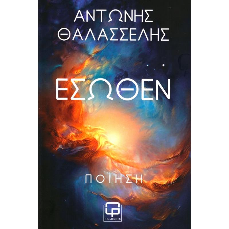 ΈΣΩΘΕΝ
