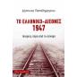 ΤΟ ΕΛΛΗΝΙΚΌ-ΔΙΕΘΝΈΣ 1947