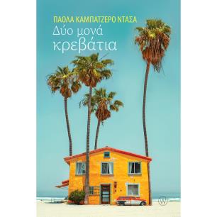 ΔΥΟ ΜΟΝΑ ΚΡΕΒΑΤΙΑ - εξωφυλλο