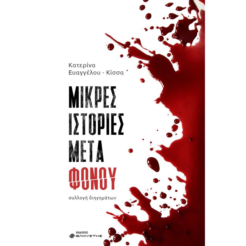 ΜΙΚΡΈΣ ΙΣΤΟΡΊΕΣ ΜΕΤΆ ΦΌΝΟΥ