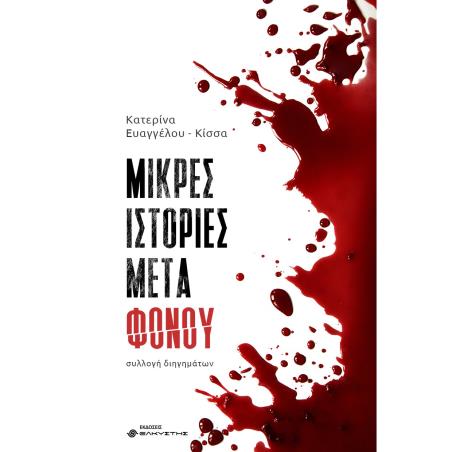 ΜΙΚΡΈΣ ΙΣΤΟΡΊΕΣ ΜΕΤΆ ΦΌΝΟΥ