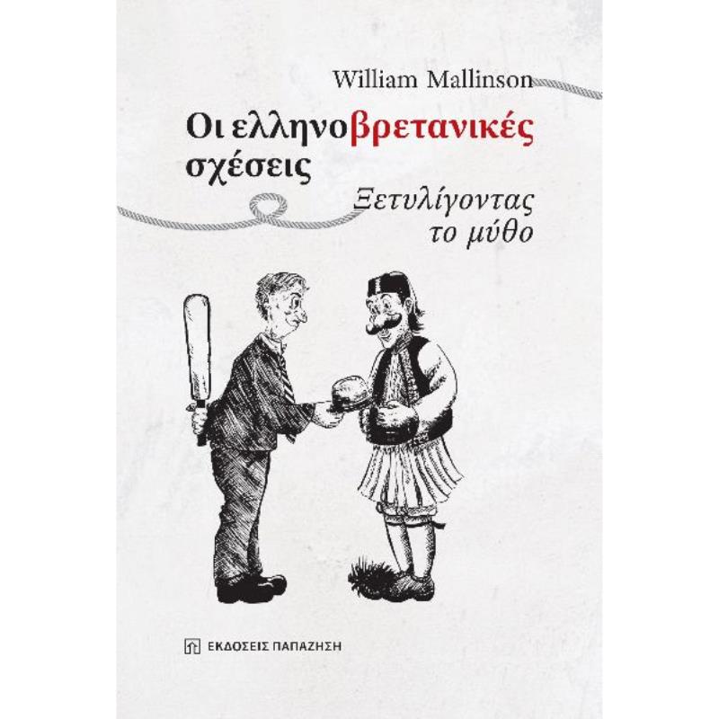 ΟΙ ΕΛΛΗΝΟΒΡΕΤΑΝΙΚΈΣ ΣΧΈΣΕΙΣ