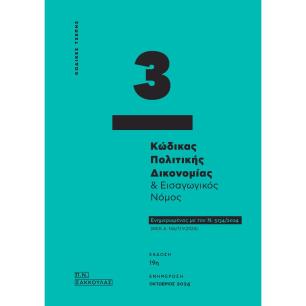 ΚΩΔΙΚΑΣ ΠΟΛΙΤΙΚΗΣ ΔΙΚΟΝΟΜΙΑΣ   ΕΙΣΑΓΩΓΙΚΟΣ ΝΟΜΟΣ - ΚΩΔΙΚΑΣ ΤΣΕΠΗΣ 3 ΕΝΗΜΕΡΩΜΕΝΟΣ ΜΕ ΤΟΝ Ν. 5134/2024 (ΦΕΚ Α΄ 146/11.9.2024) 19Η 