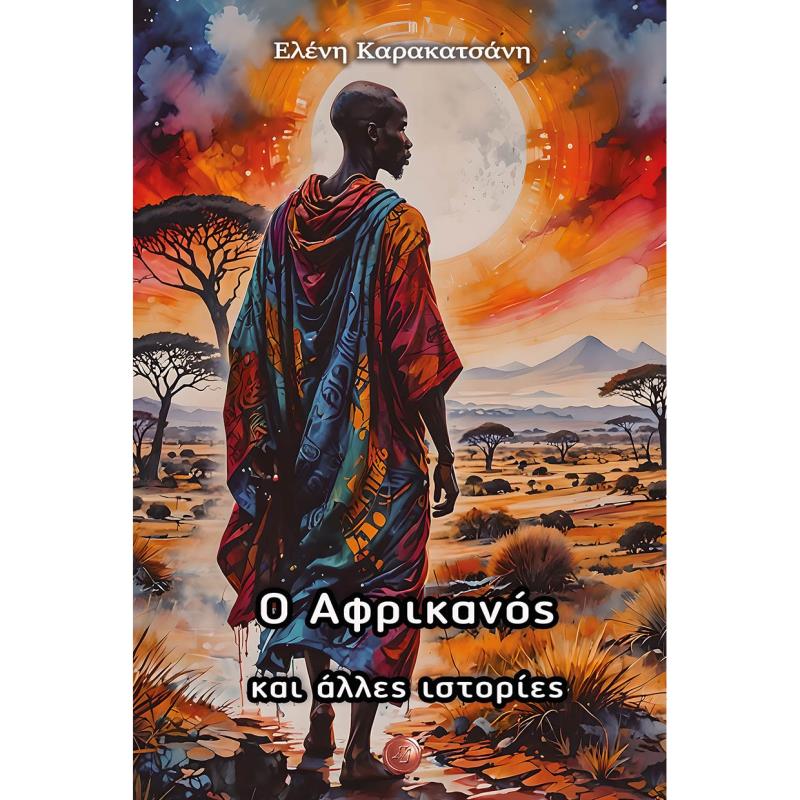 Ο ΑΦΡΙΚΑΝΌΣ ΚΑΙ ΆΛΛΕΣ ΙΣΤΟΡΊΕΣ
