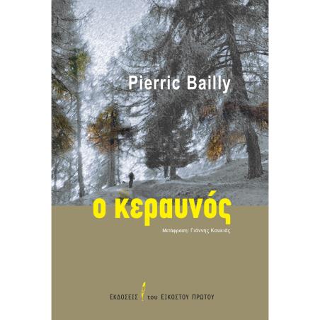 Ο ΚΕΡΑΥΝΌΣ