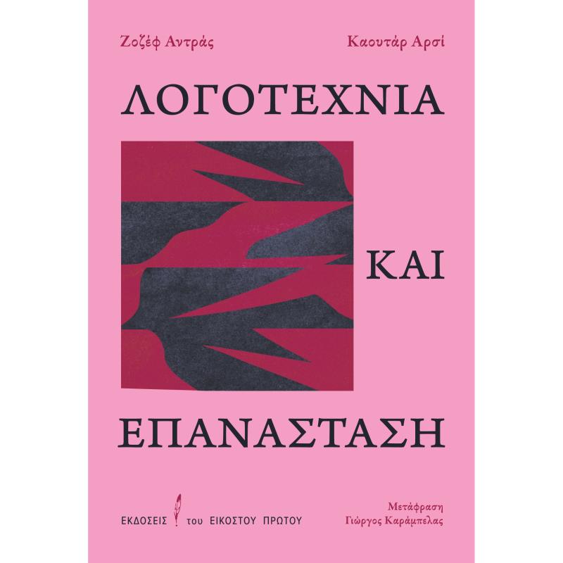 ΛΟΓΟΤΕΧΝΊΑ ΚΑΙ ΕΠΑΝΆΣΤΑΣΗ