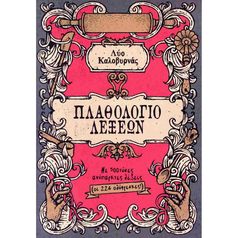 ΠΛΑΘΟΛΟΓΙΟ ΛΕΞΕΩΝ