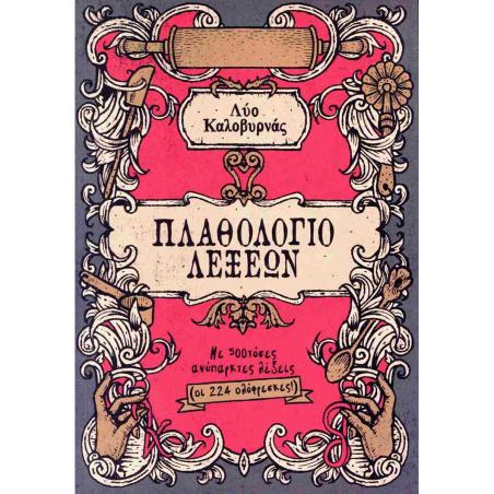 ΠΛΑΘΟΛΟΓΙΟ ΛΕΞΕΩΝ
