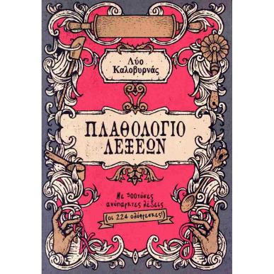 ΠΛΑΘΟΛΟΓΙΟ ΛΕΞΕΩΝ - εξωφυλλο
