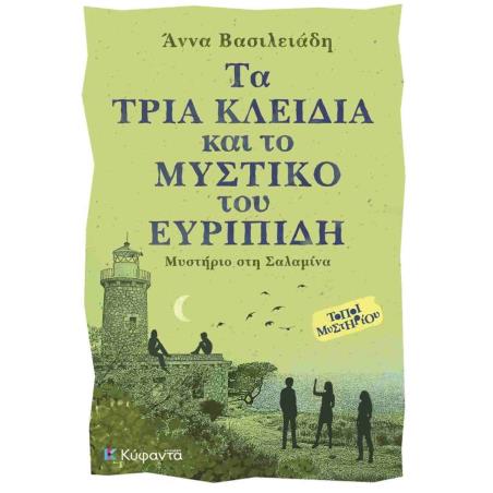 ΤΑ ΤΡΙΑ ΚΛΕΙΔΙΑ ΚΑΙ ΤΟ ΜΥΣΤΙΚΟ ΤΟΥ ΕΥΡΙΠΙΔΗ