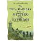 ΤΑ ΤΡΙΑ ΚΛΕΙΔΙΑ ΚΑΙ ΤΟ ΜΥΣΤΙΚΟ ΤΟΥ ΕΥΡΙΠΙΔΗ