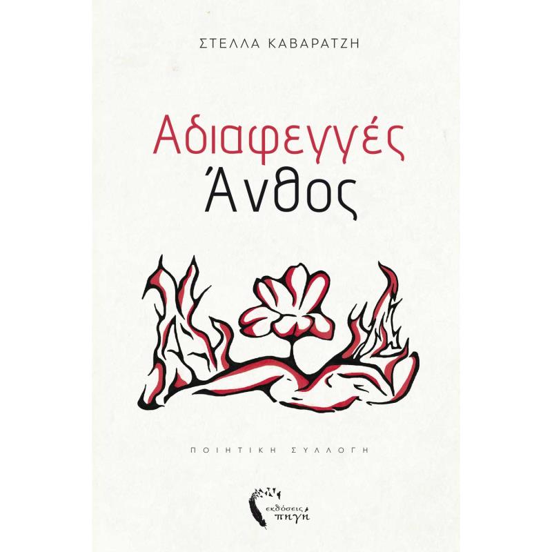 ΑΔΙΑΦΕΓΓΈΣ ΆΝΘΟΣ