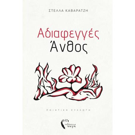 ΑΔΙΑΦΕΓΓΕΣ ΑΝΘΟΣ - εξωφυλλο