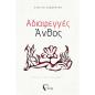 ΑΔΙΑΦΕΓΓΈΣ ΆΝΘΟΣ