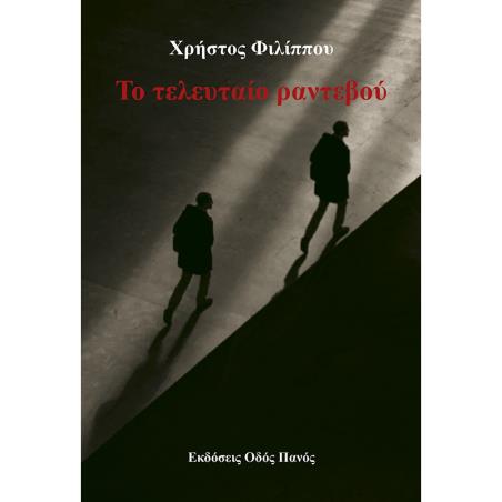 ΤΟ ΤΕΛΕΥΤΑΙΟ ΡΑΝΤΕΒΟΥ