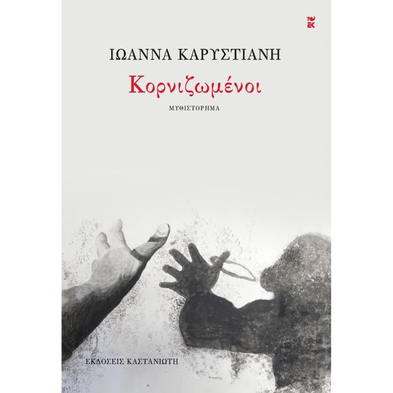 ΚΟΡΝΙΖΩΜΕΝΟΙ ( ΧΑΡΤΟΔΕΤΗ ΕΚΔΟΣΗ )
