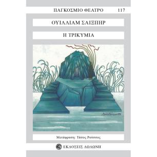 Η ΤΡΙΚΥΜΙΑ 2Η ΕΚΔΟΣΗ - εξωφυλλο