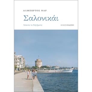 ΣΑΛΟΝΙΚΆΙ - εξωφυλλο
