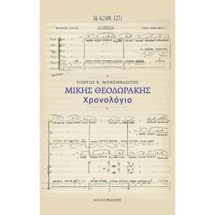 ΜΊΚΗΣ ΘΕΟΔΩΡΆΚΗΣ. ΧΡΟΝΟΛΌΓΙΟ - εξωφυλλο