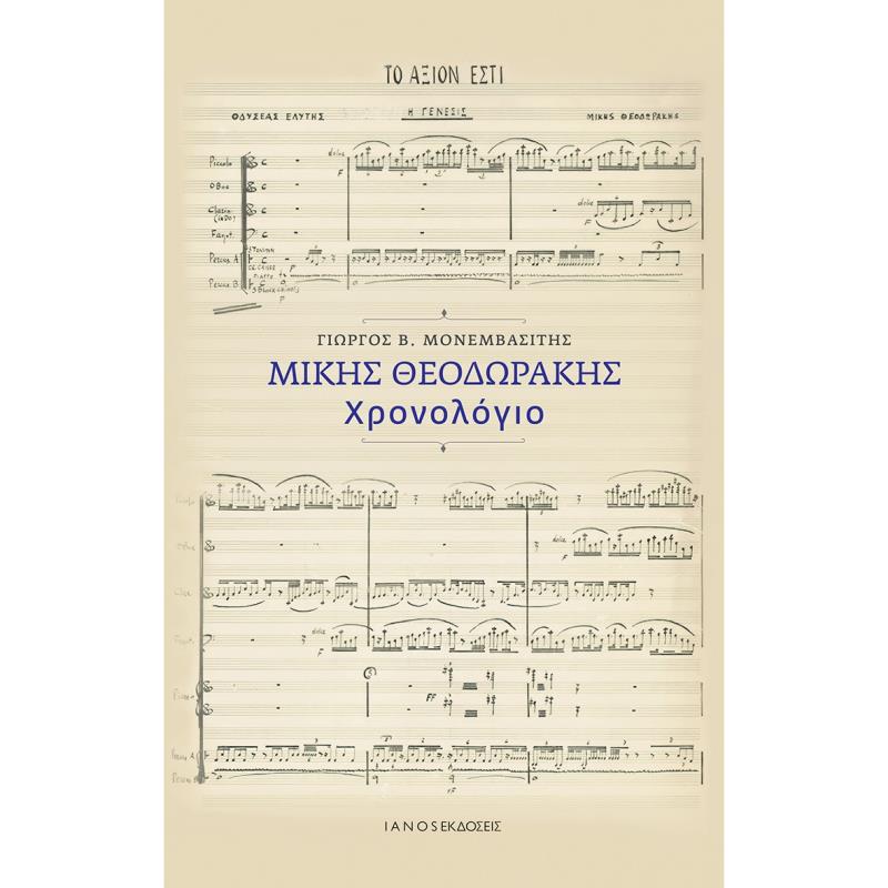 ΜΊΚΗΣ ΘΕΟΔΩΡΆΚΗΣ. ΧΡΟΝΟΛΌΓΙΟ