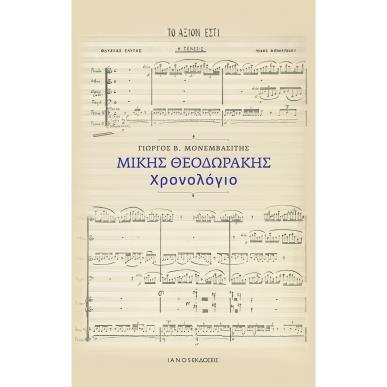 ΜΊΚΗΣ ΘΕΟΔΩΡΆΚΗΣ. ΧΡΟΝΟΛΌΓΙΟ - εξωφυλλο