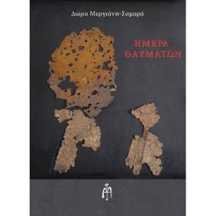 ΗΜΕΡΑ ΘΑΥΜΑΤΩΝ - εξωφυλλο