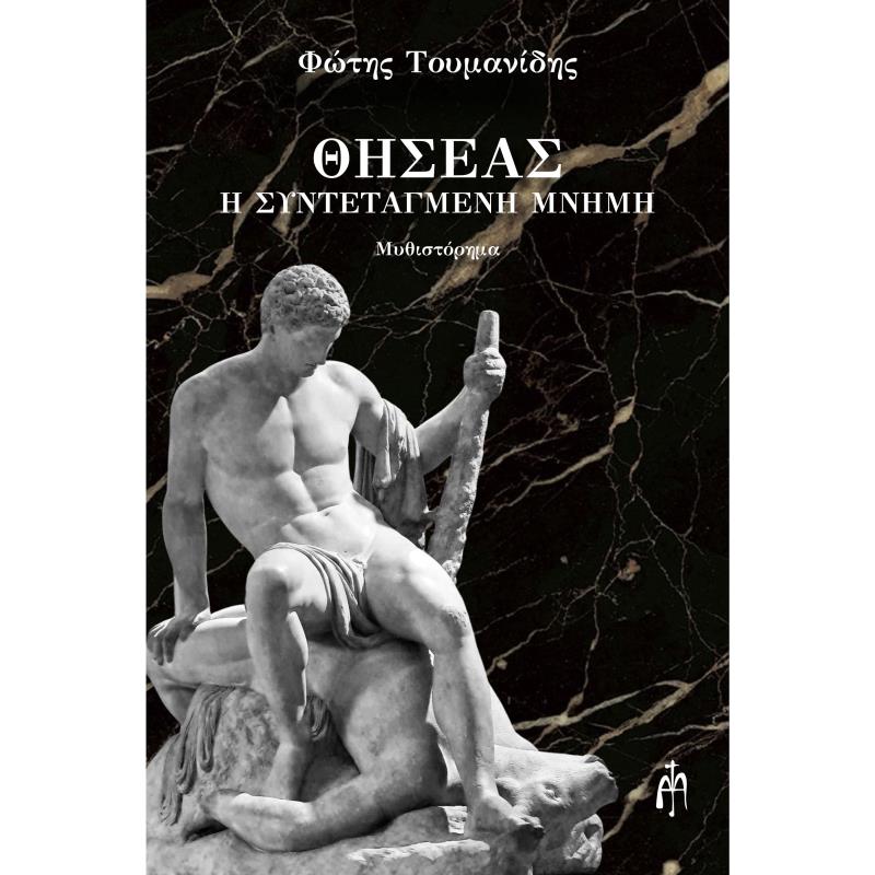 ΘΗΣΈΑΣ