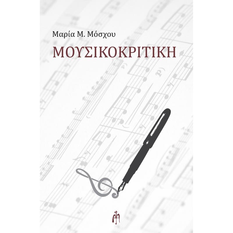 ΜΟΥΣΙΚΟΚΡΙΤΙΚΉ