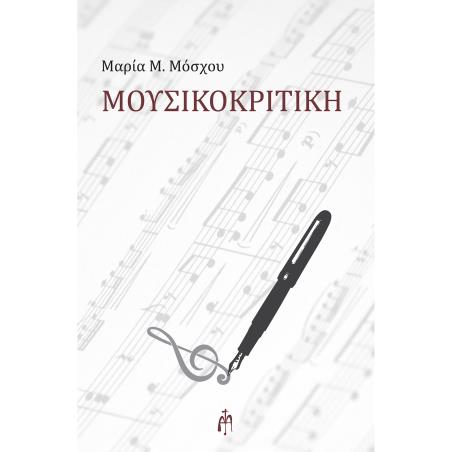 ΜΟΥΣΙΚΟΚΡΙΤΙΚΗ - εξωφυλλο