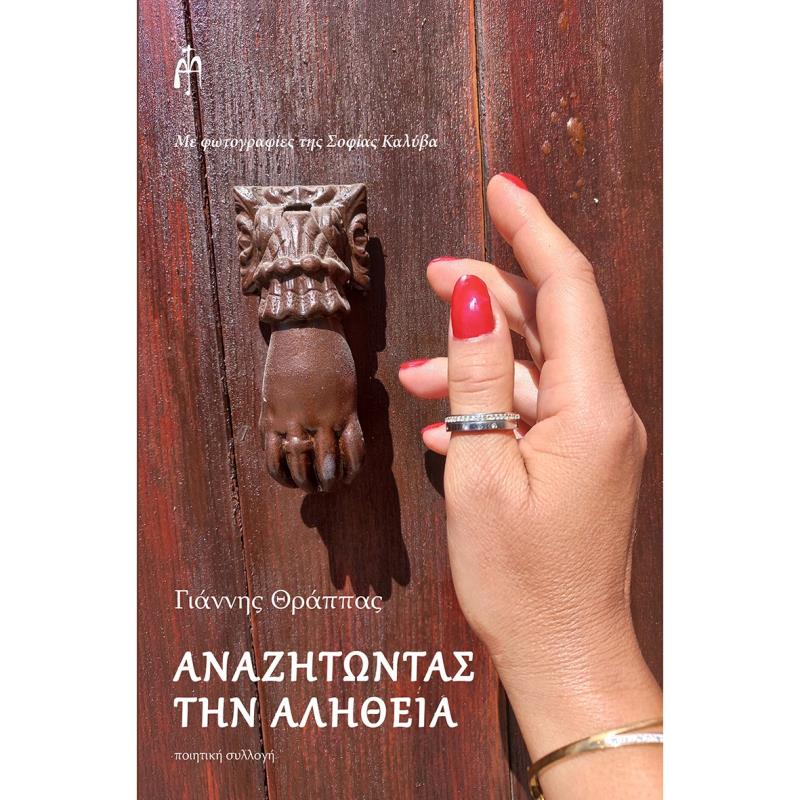 ΑΝΑΖΗΤΏΝΤΑΣ ΤΗΝ ΑΛΉΘΕΙΑ