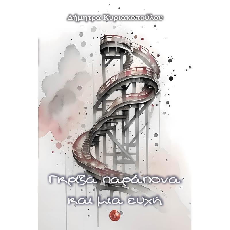 ΓΚΡΊΖΑ ΠΑΡΆΠΟΝΑ ΚΑΙ ΜΙΑ ΕΥΧΉ