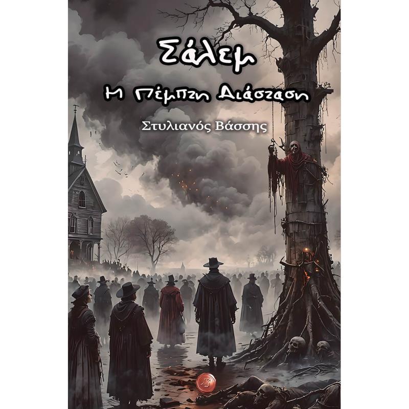 ΣΆΛΕΜ - Η ΠΈΜΠΤΗ ΔΙΆΣΤΑΣΗ
