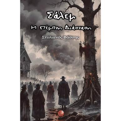 ΣΑΛΕΜ - Η ΠΕΜΠΤΗ ΔΙΑΣΤΑΣΗ - εξωφυλλο