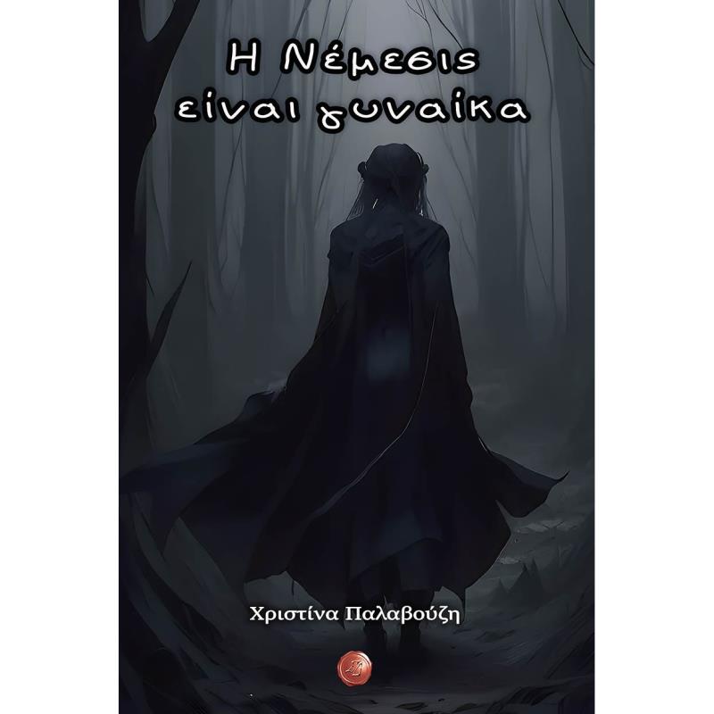 Η ΝΈΜΕΣΙΣ ΕΊΝΑΙ ΓΥΝΑΊΚΑ