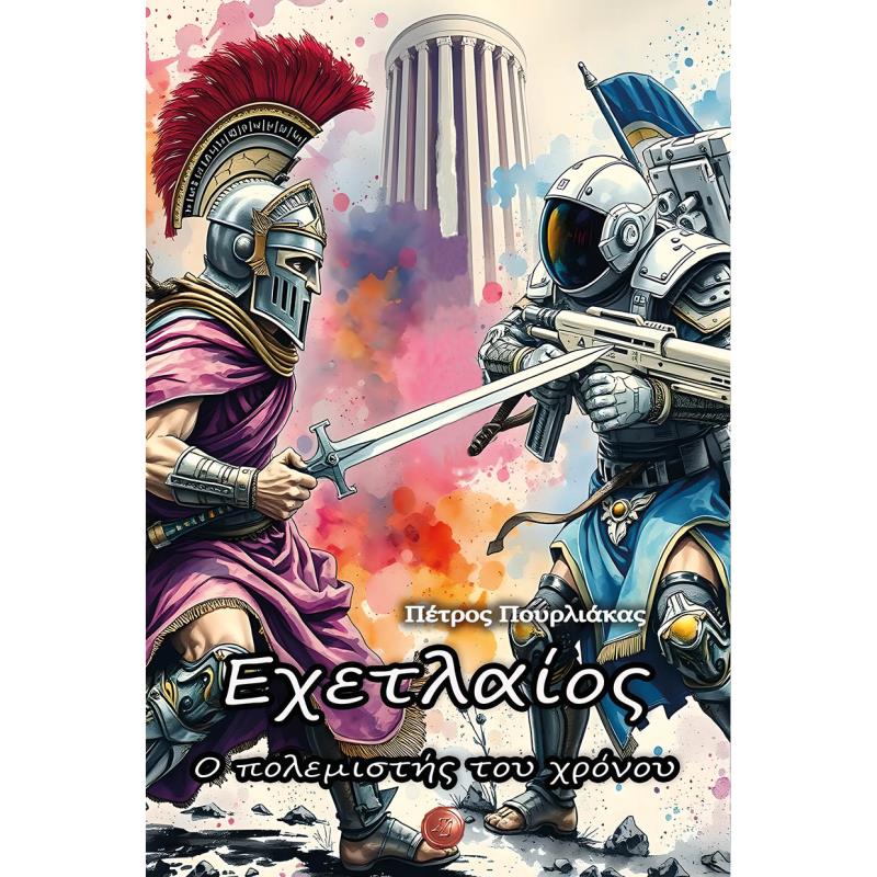 ΕΧΕΤΛΑΊΟΣ. Ο ΠΟΛΕΜΙΣΤΉΣ ΤΟΥ ΧΡΌΝΟΥ
