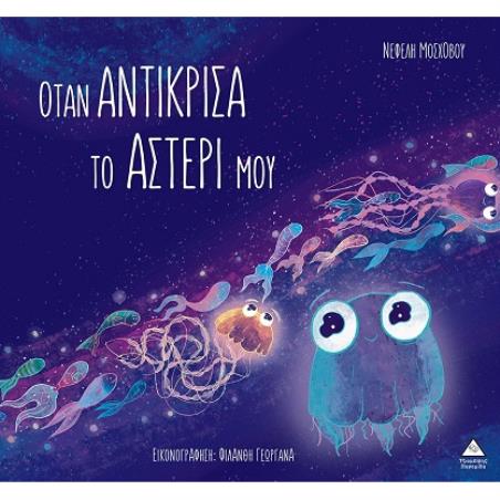 ΟΤΑΝ ΑΝΤΙΚΡΙΣΑ ΤΟ ΑΣΤΕΡΙ ΜΟΥ - εξωφυλλο