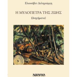 Η ΜΥΛΟΠΕΤΡΑ ΤΗΣ ΖΩΗΣ - εξωφυλλο
