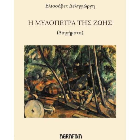 Η ΜΥΛΟΠΕΤΡΑ ΤΗΣ ΖΩΗΣ